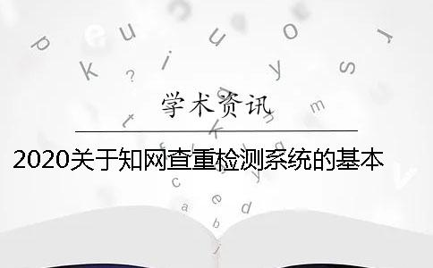 2020关于学术不端查重检测系统的基本知识分享 2020关于学术不端查重检测系统的基本知识分享
