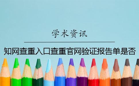 学术不端查重入口查重官网验证报告单是否正品 学术不端查重入口查重官网验证报告单是否正品